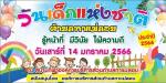กิจกรรมวันเด็กแห่งชาติประจำปีงบประมาณ 2566